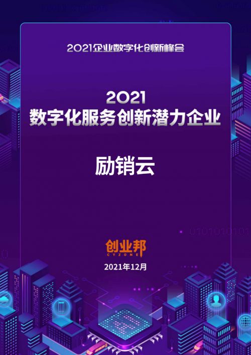 实力再获认可 励销云荣登创业邦2021数字化服务创新潜力企业榜单
