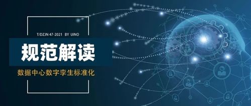 uino深度参编《数据中心数字孪生技术规范》独家解读 赋能网络技术服务新范式